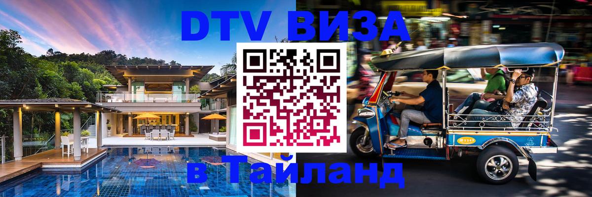 Destination Thailand Visa (DTV виза) 