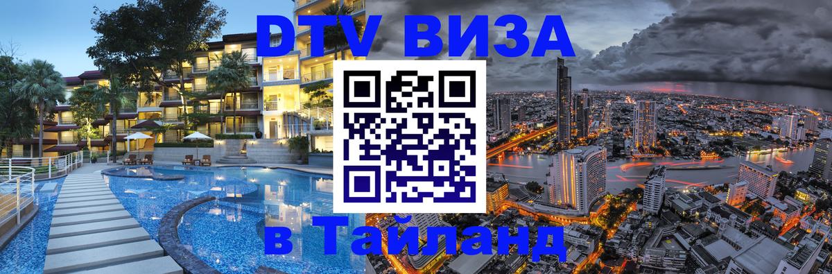 DTV (ДТВ) visa Таиланд 